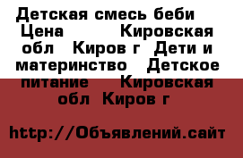 Детская смесь беби 1 › Цена ­ 150 - Кировская обл., Киров г. Дети и материнство » Детское питание   . Кировская обл.,Киров г.